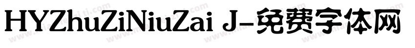 HYZhuZiNiuZai J字体转换